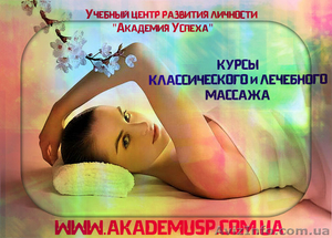 Классический и лечебный массаж. Курсы в Одессе. - <ro>Изображение</ro><ru>Изображение</ru> #1, <ru>Объявление</ru> #717145