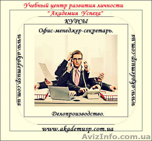 Офис-менеджер, секретарь, делопроизводство. Курсы в Одессе. - <ro>Изображение</ro><ru>Изображение</ru> #1, <ru>Объявление</ru> #717181