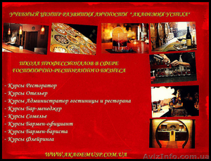 Школа профессионалов гостинично - ресторанного бизнеса  в Одессе. - <ro>Изображение</ro><ru>Изображение</ru> #1, <ru>Объявление</ru> #717186