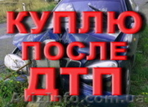 Выкуп Авто После ДТП Одесса - <ro>Изображение</ro><ru>Изображение</ru> #1, <ru>Объявление</ru> #731759