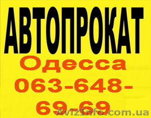 AVTO CAR Прокат автомобилей Аренда авто в Одессе без водителя. - <ro>Изображение</ro><ru>Изображение</ru> #1, <ru>Объявление</ru> #273350