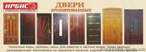 Бронированные двери "Ирбис"... - <ro>Изображение</ro><ru>Изображение</ru> #1, <ru>Объявление</ru> #790710