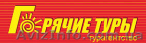 Отпуск, горячие туры, горящие туры, путевки, путешествия, туры, турагентство - <ro>Изображение</ro><ru>Изображение</ru> #1, <ru>Объявление</ru> #812929