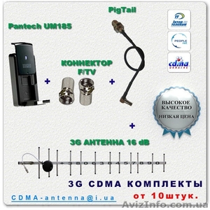CDMA оборудование в сборе:антенны СДМА , адаптер, модем Pantech UM 185.Оптовикам - <ro>Изображение</ro><ru>Изображение</ru> #1, <ru>Объявление</ru> #838164