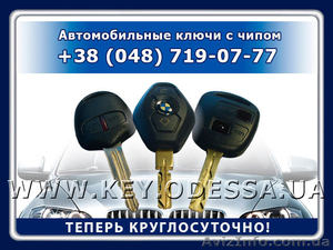 Автомобильные ключи с чипом - теперь круглосуточно! - <ro>Изображение</ro><ru>Изображение</ru> #1, <ru>Объявление</ru> #864388