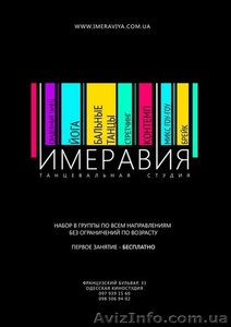 танцевальная студия "ИМЕРАВИЯ" - <ro>Изображение</ro><ru>Изображение</ru> #1, <ru>Объявление</ru> #863264