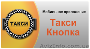 Такси Кнопка - вызов такси по всей Украине с мобильного - <ro>Изображение</ro><ru>Изображение</ru> #2, <ru>Объявление</ru> #875250