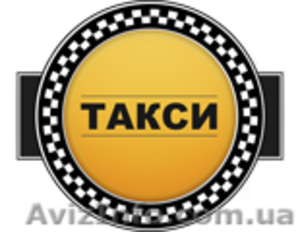 Такси Кнопка - вызов такси по всей Украине с мобильного - <ro>Изображение</ro><ru>Изображение</ru> #1, <ru>Объявление</ru> #875250