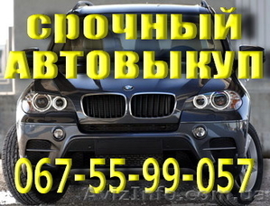 Выкуп Авто Одесса 067-55-99-057 - <ro>Изображение</ro><ru>Изображение</ru> #1, <ru>Объявление</ru> #904705