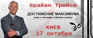 Брайан Трейси в Киеве 17 октября 2013
