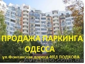 Продам паркинг Одесса  - <ro>Изображение</ro><ru>Изображение</ru> #1, <ru>Объявление</ru> #909447