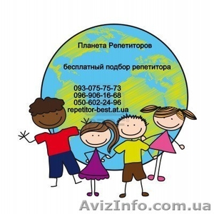 Репетитор по всем предметам,  подбор репетитора бесплатно