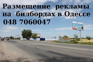  Размещение  рекламы на  билбордах в Одессе - <ro>Изображение</ro><ru>Изображение</ru> #1, <ru>Объявление</ru> #923203