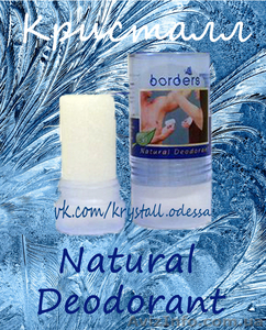 Натуральный дезодорант для тела -  Кристалл свежести. - <ro>Изображение</ro><ru>Изображение</ru> #1, <ru>Объявление</ru> #180561
