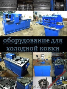 Оборудование для холодной ковки - <ro>Изображение</ro><ru>Изображение</ru> #1, <ru>Объявление</ru> #938522