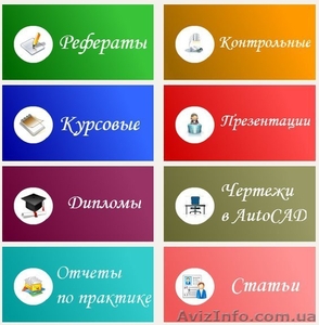 Центр помощи студентам - выполнение работ на заказ - <ro>Изображение</ro><ru>Изображение</ru> #1, <ru>Объявление</ru> #964843