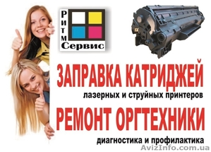 Заправка картриджей в Одессе. Ремонт и обслуживание оргтехники - <ro>Изображение</ro><ru>Изображение</ru> #1, <ru>Объявление</ru> #969937