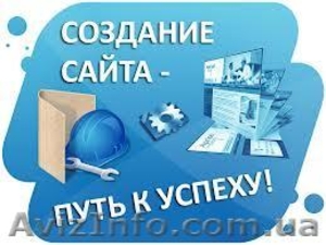 Создание и поддержка сайтов в Одессе - <ro>Изображение</ro><ru>Изображение</ru> #2, <ru>Объявление</ru> #988427