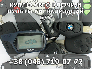 Куплю автомобильные ключи - <ro>Изображение</ro><ru>Изображение</ru> #1, <ru>Объявление</ru> #1000872