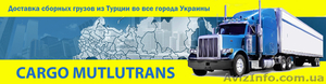 Карго из Турции в Украину. Перевозка смешанных грузов из Турции в Украину - <ro>Изображение</ro><ru>Изображение</ru> #1, <ru>Объявление</ru> #1047069