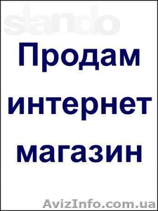Продам действующий интернет магазин - <ro>Изображение</ro><ru>Изображение</ru> #1, <ru>Объявление</ru> #1050978