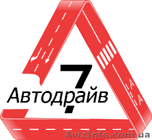 Автошкола "Автодрайв7" в Одессе и Ильичевске - <ro>Изображение</ro><ru>Изображение</ru> #1, <ru>Объявление</ru> #1109116