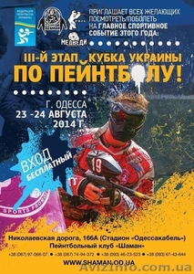 III-й этап Кубка Украины по пейнтболу 2014 - <ro>Изображение</ro><ru>Изображение</ru> #1, <ru>Объявление</ru> #1127426