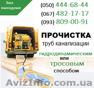 Прочистка канализации Харьков. Чистка труб,  прочистка канализации в Харькове