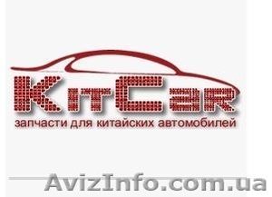 KitCar-запчасти для китайских автомобилей - <ro>Изображение</ro><ru>Изображение</ru> #1, <ru>Объявление</ru> #1138759