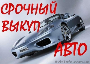 Срочный выкуп автомобилей в Одессе - <ro>Изображение</ro><ru>Изображение</ru> #1, <ru>Объявление</ru> #1156047
