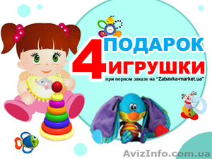 Подарок игрушками бесплатно!