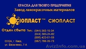 Изготовление эмали ГФ92ХС+продажа эмали ГФ-92 ХСїэмаль КО-168)  DC	Эмаль ХС-710 