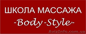 Курсы массажа.  Школа массажа   Body-Style