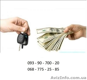 Выкуп авто ,автовыкуп ,срочный выкуп автомобилей - <ro>Изображение</ro><ru>Изображение</ru> #1, <ru>Объявление</ru> #1255441