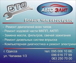 СТО в Одессе Авто Элит - <ro>Изображение</ro><ru>Изображение</ru> #2, <ru>Объявление</ru> #1243924