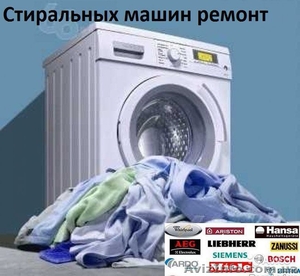 Ремонт стиральных машин автомат в Одессе - <ro>Изображение</ro><ru>Изображение</ru> #1, <ru>Объявление</ru> #1245098
