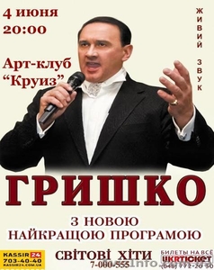 Продам билеты на Владимира Гришко в Одессе - <ro>Изображение</ro><ru>Изображение</ru> #1, <ru>Объявление</ru> #1268999