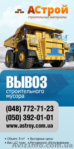 Услуги по вывозу мусора в Одессе - <ro>Изображение</ro><ru>Изображение</ru> #1, <ru>Объявление</ru> #1282865