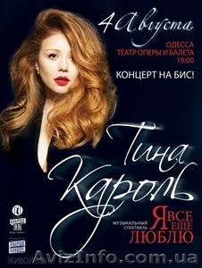 Продам билеты на концерт Тины Кароль в Одессе - <ro>Изображение</ro><ru>Изображение</ru> #1, <ru>Объявление</ru> #1287263
