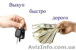 Срочный выкуп вашего авто! - <ro>Изображение</ro><ru>Изображение</ru> #1, <ru>Объявление</ru> #1290519