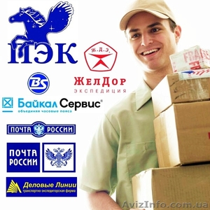 Экспресс-Доставка товаров,грузов,посылок из Украины в Россию и СНГ. Низкие цены - <ro>Изображение</ro><ru>Изображение</ru> #1, <ru>Объявление</ru> #1284824