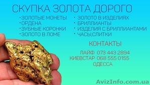 Куплю дорого золото в любом виде - <ro>Изображение</ro><ru>Изображение</ru> #1, <ru>Объявление</ru> #1314408