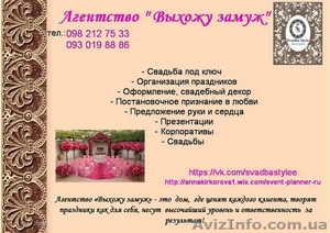 Агентство «Выхожу замуж» Свадьба под ключ - <ro>Изображение</ro><ru>Изображение</ru> #1, <ru>Объявление</ru> #1338715