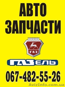 Автозапчасти для автомобилей семейства ГАЗ - <ro>Изображение</ro><ru>Изображение</ru> #1, <ru>Объявление</ru> #1351341