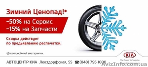  Акция от Kia – скидки на автозапчасти и автосервис Kia - <ro>Изображение</ro><ru>Изображение</ru> #1, <ru>Объявление</ru> #1365215
