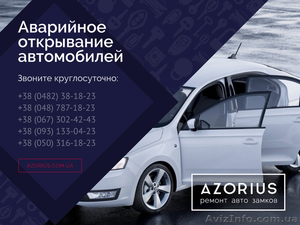 Аварийное открывание автомобилей в Одессе и области - <ro>Изображение</ro><ru>Изображение</ru> #1, <ru>Объявление</ru> #1375754