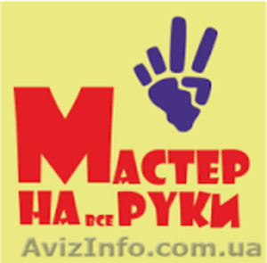 Мастер-универсал в Одессе - <ro>Изображение</ro><ru>Изображение</ru> #1, <ru>Объявление</ru> #1369441