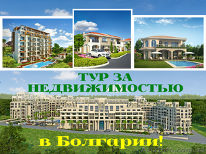 Тур  за недвижимостью  в Болгарию - <ro>Изображение</ro><ru>Изображение</ru> #1, <ru>Объявление</ru> #1387505