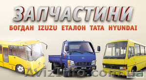 Запчасти  в наличи ISUZU,  Богдан,  ТАТА,  Эталон