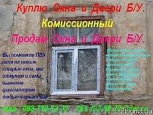 Куплю окна двери Б У. Одесса. - <ro>Изображение</ro><ru>Изображение</ru> #3, <ru>Объявление</ru> #1386034